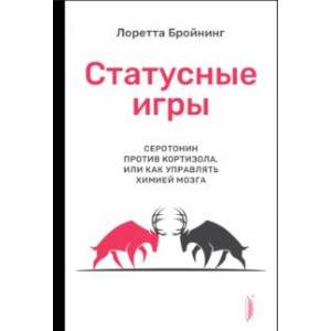 Фото Статусные игры. Серотонин против кортизола, или Как управлять химией мозга