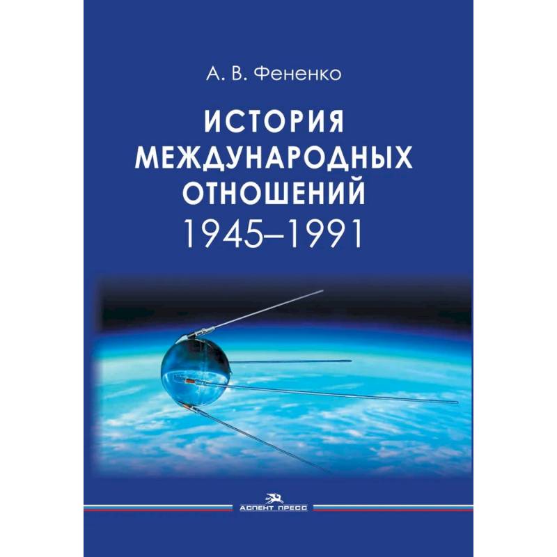 Фото История международных отношений: 1945-1991: Учебное пособие для вузов