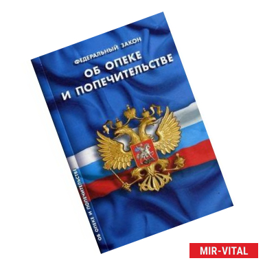 Фото Федеральный закон 'Об опеке и попечительстве'