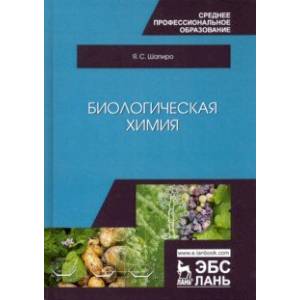 Фото Биологическая химия. Учебное пособие