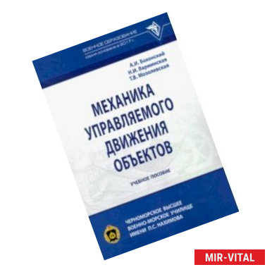 Фото Механика управляемого движения объектов. Учебное пособие