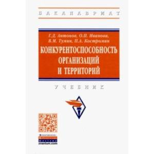 Фото Конкурентоспособность организаций и территорий. Учебник