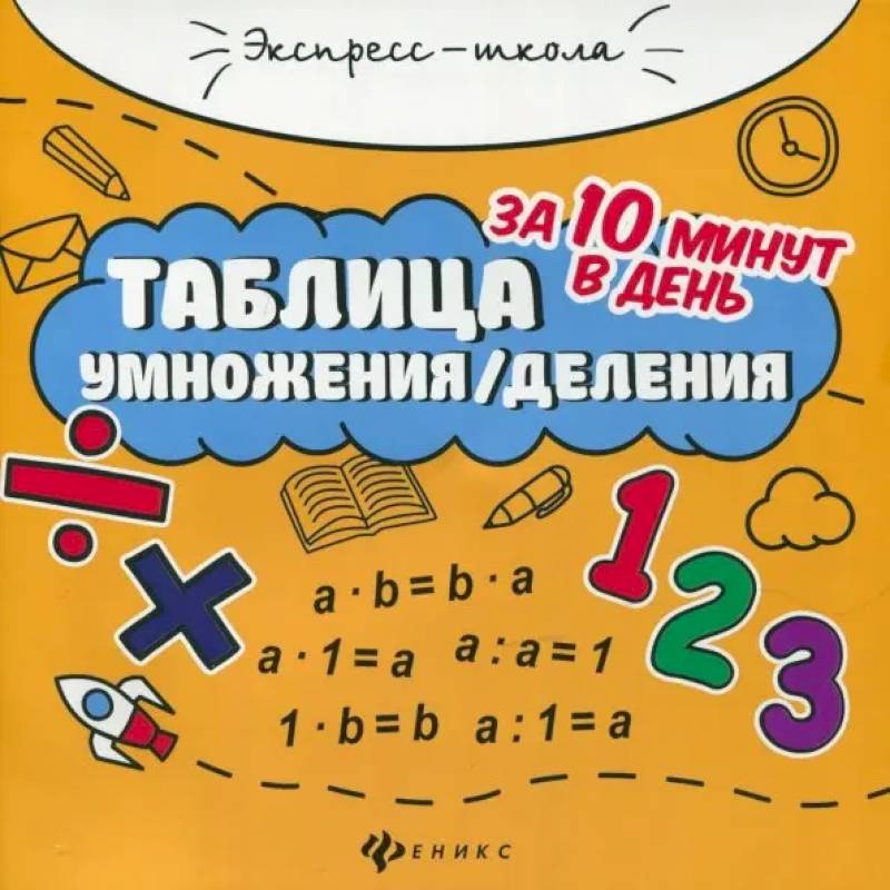 Фото Таблица умножения/деления за 10 минут в день