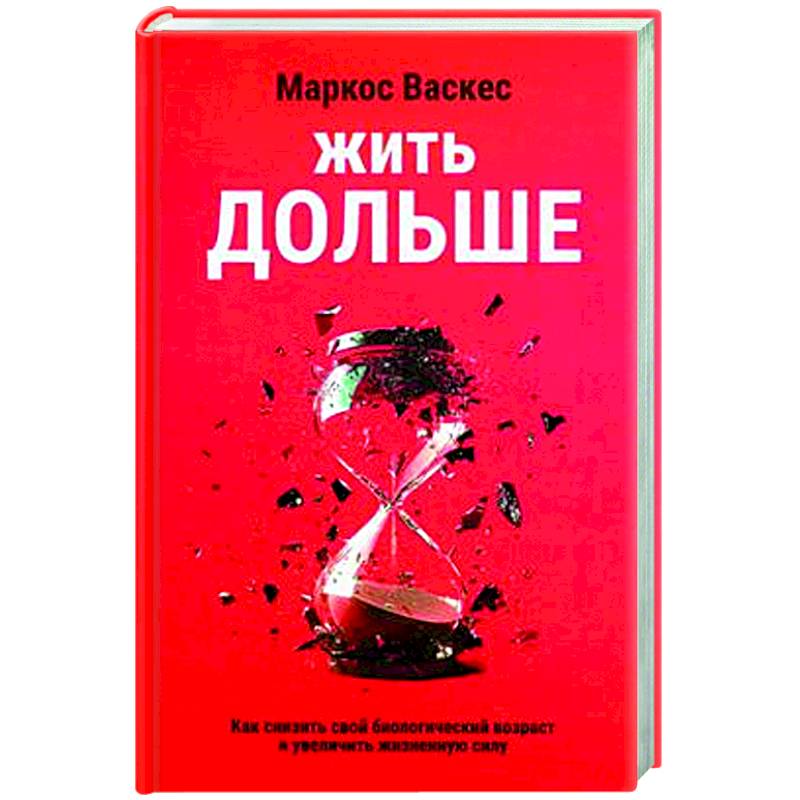 Фото Жить дольше. Как снизить свой биологический возраст