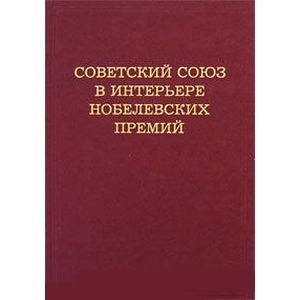 Фото Советский Союз в интерьере нобелевских премий
