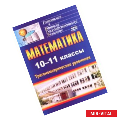 Фото Математика. 10-11 классы. Тригонометрические уравнения. ФГОС