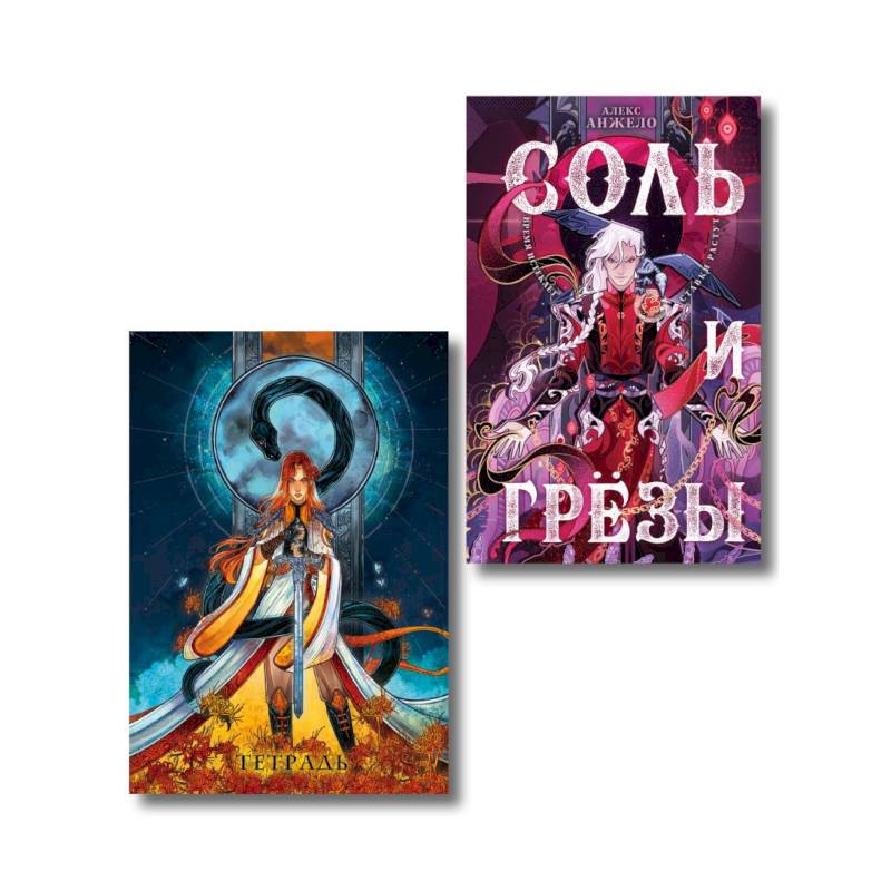 Фото Соль и Грезы + тетрадь Сон и пепел (книга+тетрадь) (Мир Дэвлата #4)