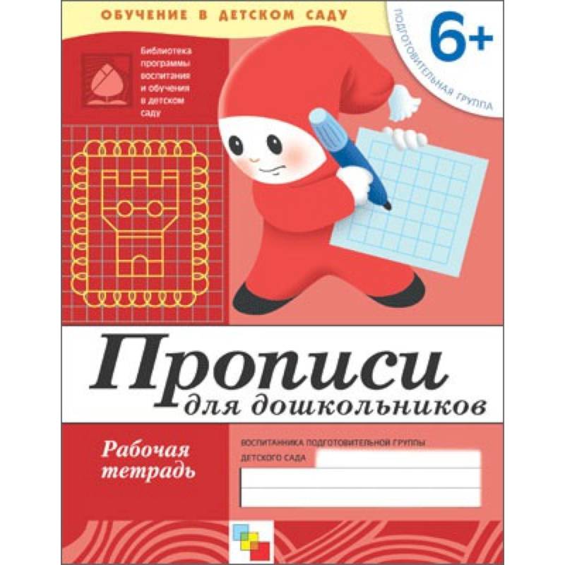 Фото Прописи для дошкольников. Подготовит.группа. Рабочая тетрадь