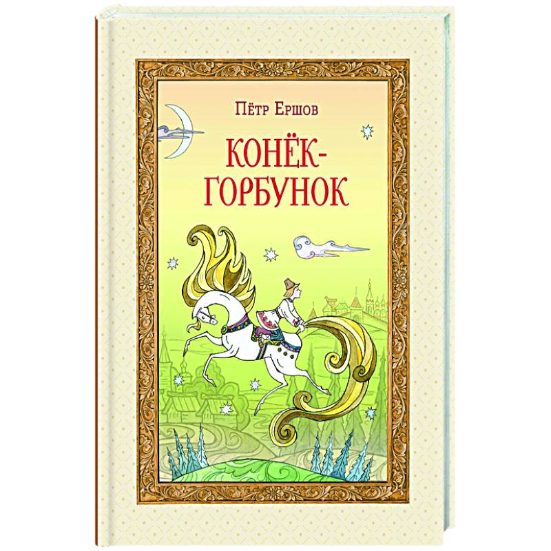Фото Конёк-горбунок