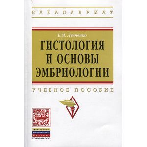 Фото Гистология и основы эмбриологии. Учебное пособие