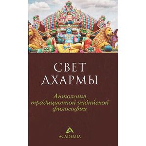 Фото Свет дхармы. Антология традиционной индийской философии