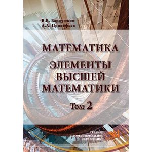 Фото Математика. Элементы высшей математики. Том 2. Учебник