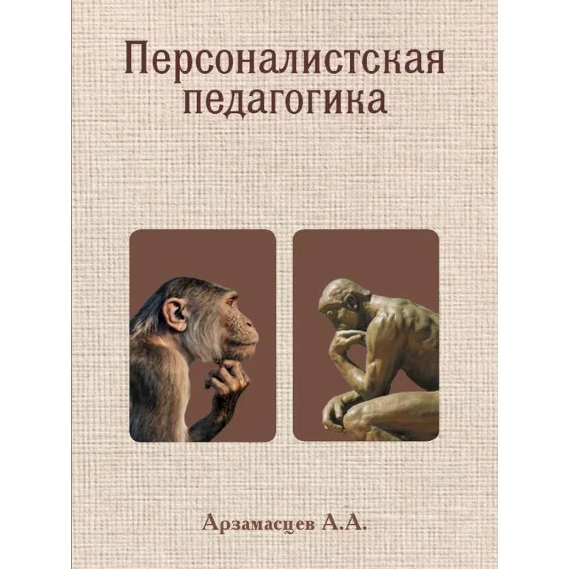 Фото Персоналистская педагогика