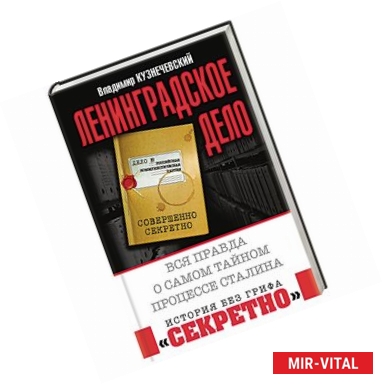 Фото Ленинградское дело. Вся правда о самом тайном процессе Сталина