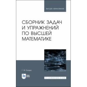 Фото Сборник задач и упражнений по высшей математике. Учебное пособие