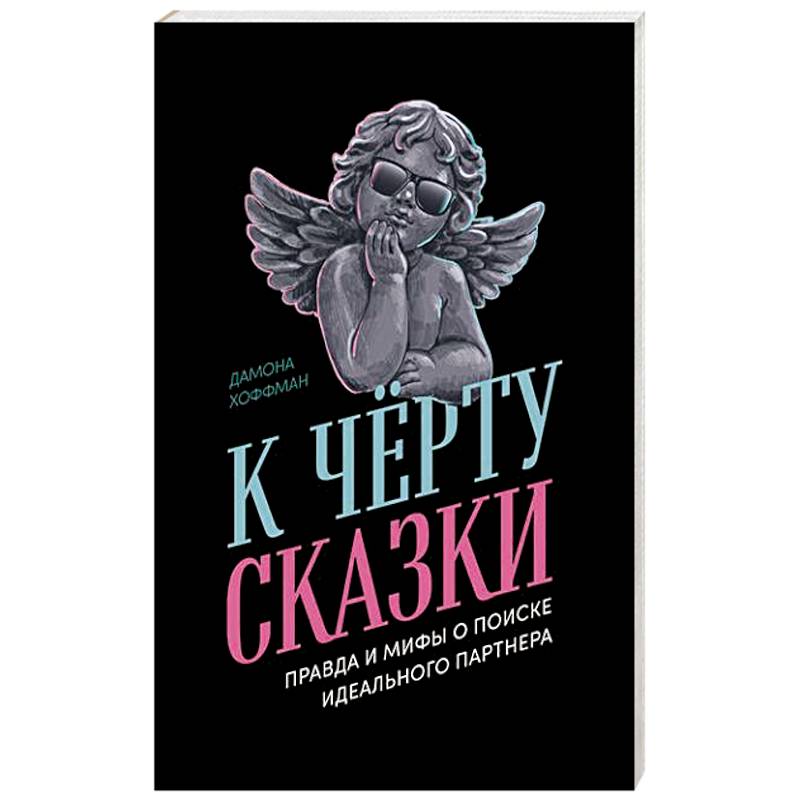 Фото К черту сказки. Правда и мифы о поиске идеального партнера