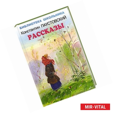 Фото Константин Паустовский. Рассказы