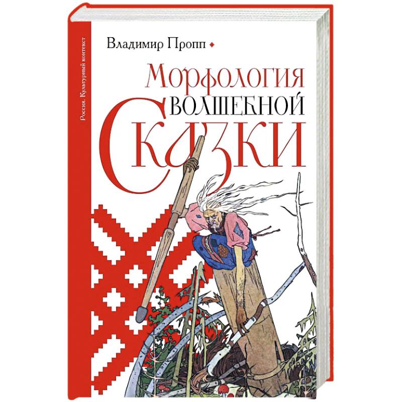 Фото Морфология волшебной сказки