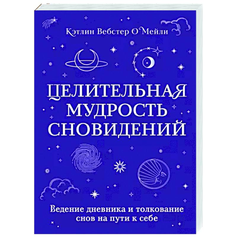 Фото Целительная мудрость сновидений. Ведение дневника и толкование снов на пути к себе