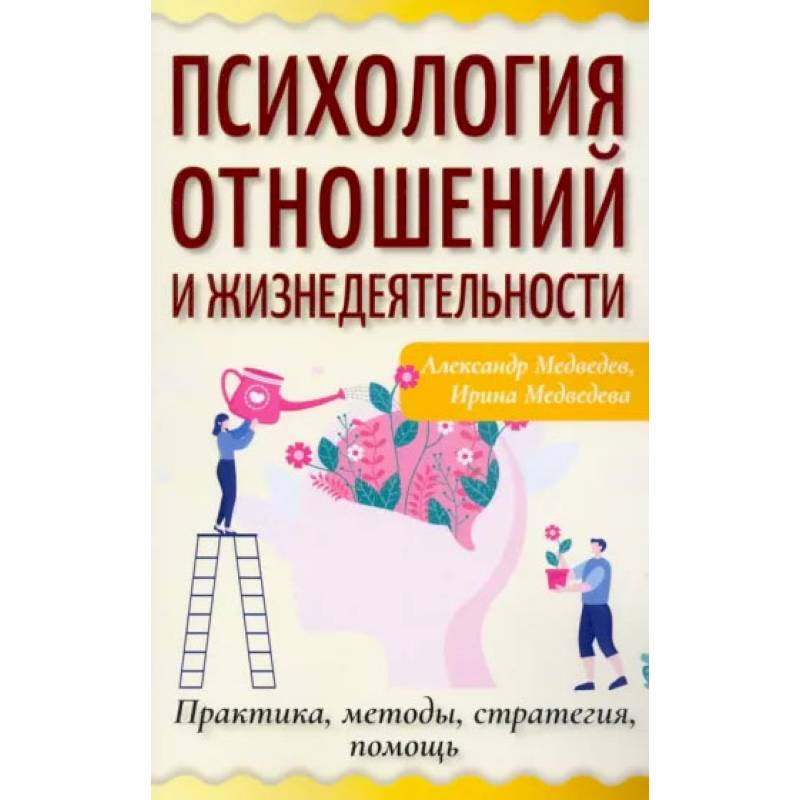 Фото Психология отношений и жизнедеятельности. Практика, методы, стратегия, помощь