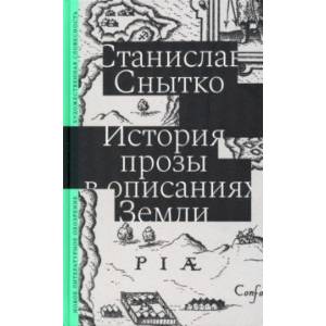 Фото История прозы в описаниях Земли