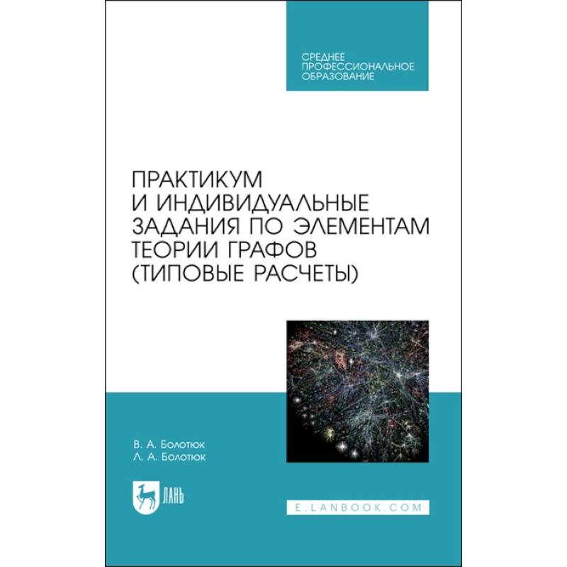 Фото Практикум и инд.зад.по элементам теории графов.СПО