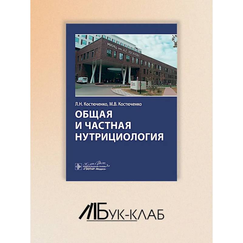 Фото Общая и частная нутрициология
