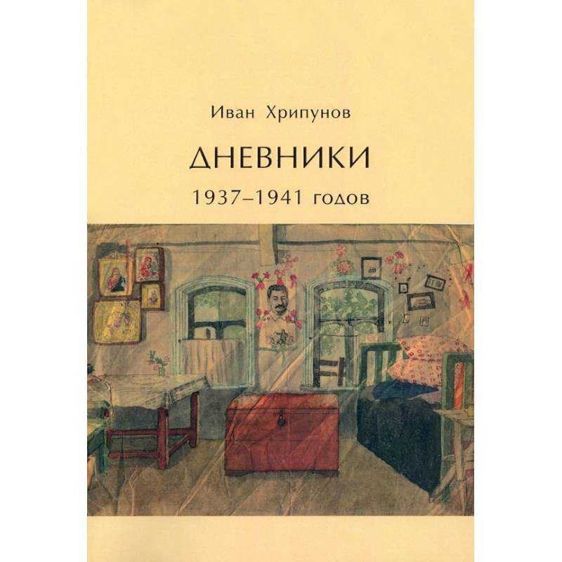 Фото Дневники 1937-1941 годов