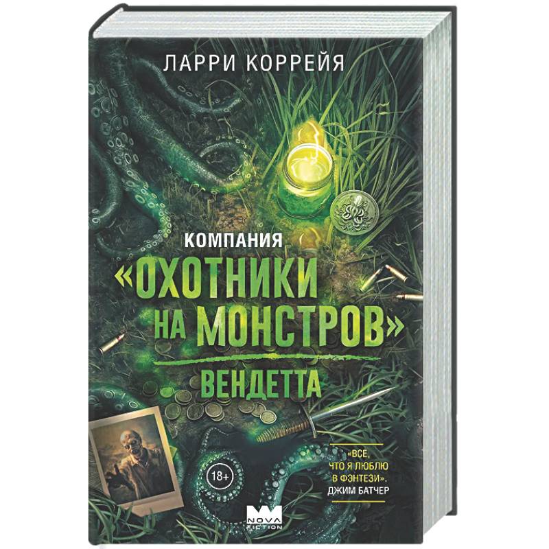Фото Компания 'Охотники на монстров'. Вендетта