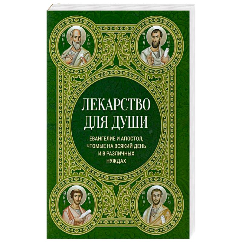 Фото Лекарство для души. Евангелие и апостол чтомые на всякий день и в различных нуждах