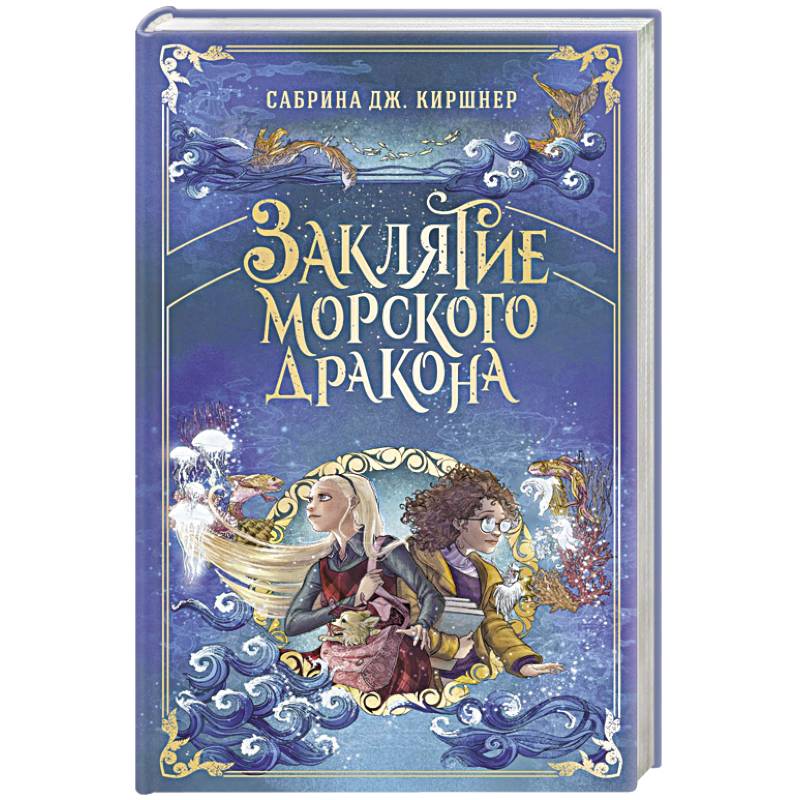 Фото Заклятие морского дракона