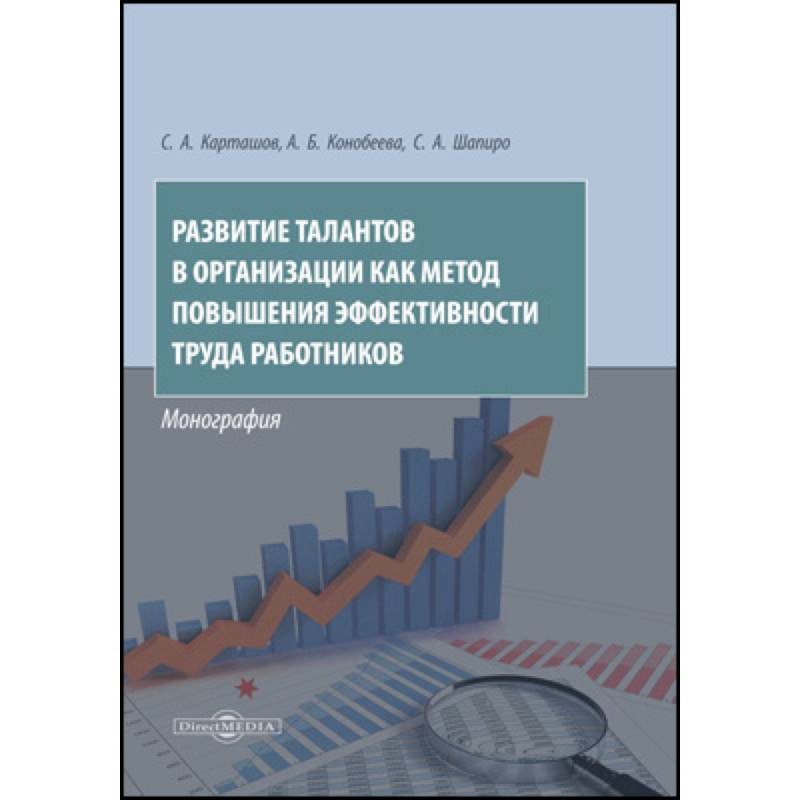 Фото Развитие талантов в организации как метод повышения эффективности труда работников