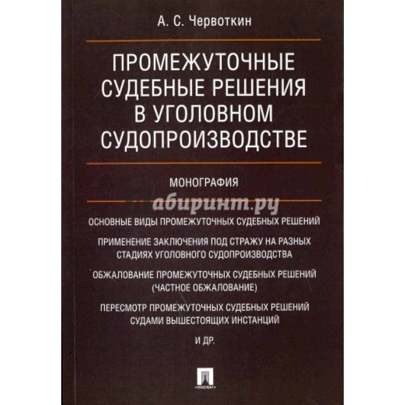 Фото Промежуточные судебные решения в уголовном судопроизводстве.Монография