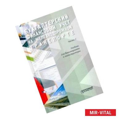 Фото Бухгалтерский финансовый учет на железнодорожном транспорте. Учебник. Часть 2.