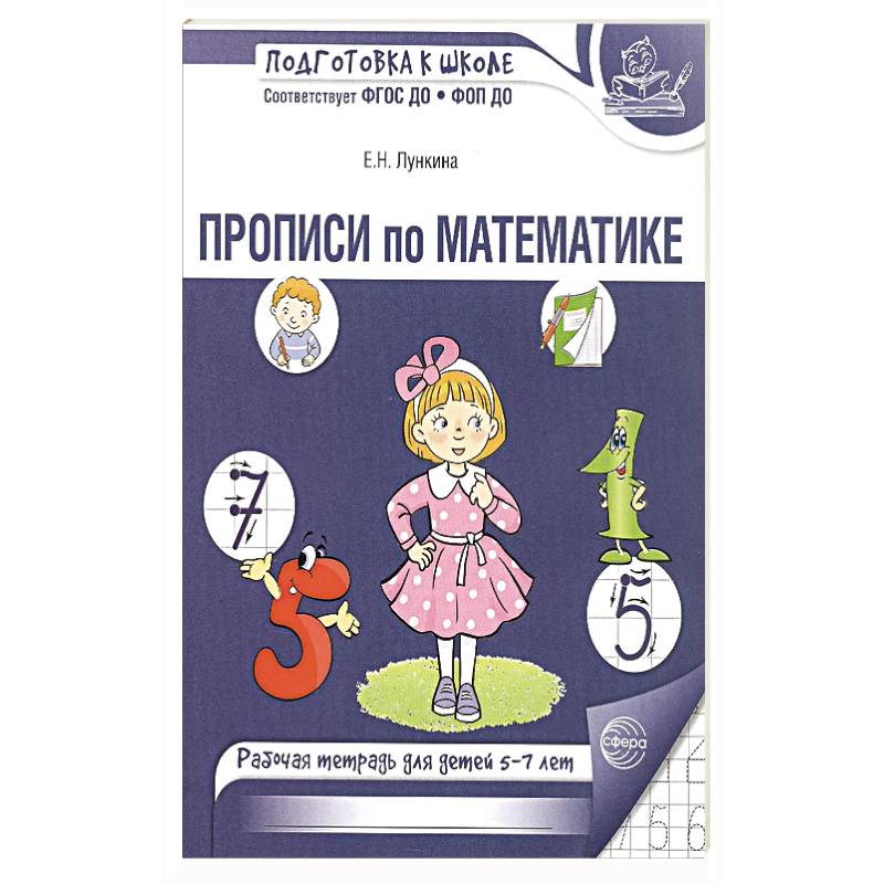 Фото Прописи по математике. Рабочая тетрадь для детей 5-7 лет.