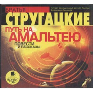 Фото Путь на Амальтею. Повести и рассказы (CDmp3)