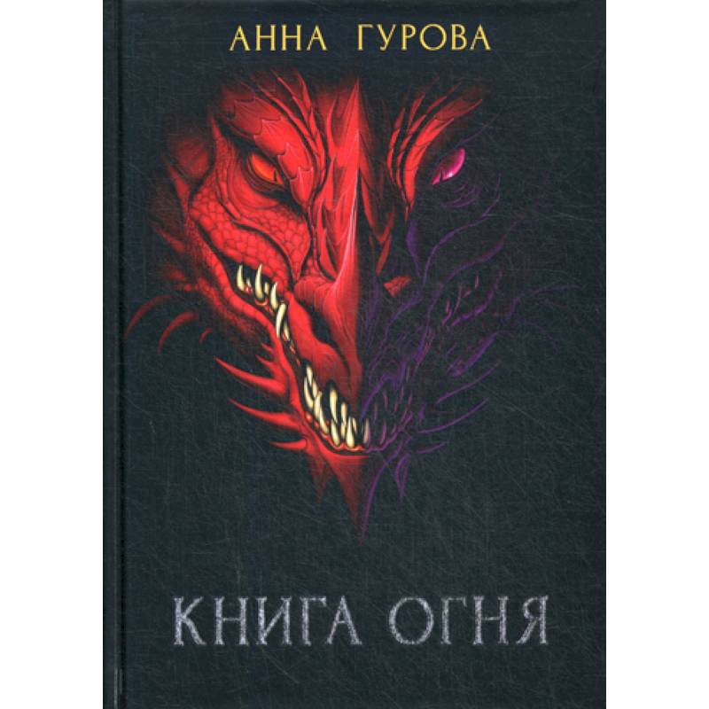 Фото Книга огня