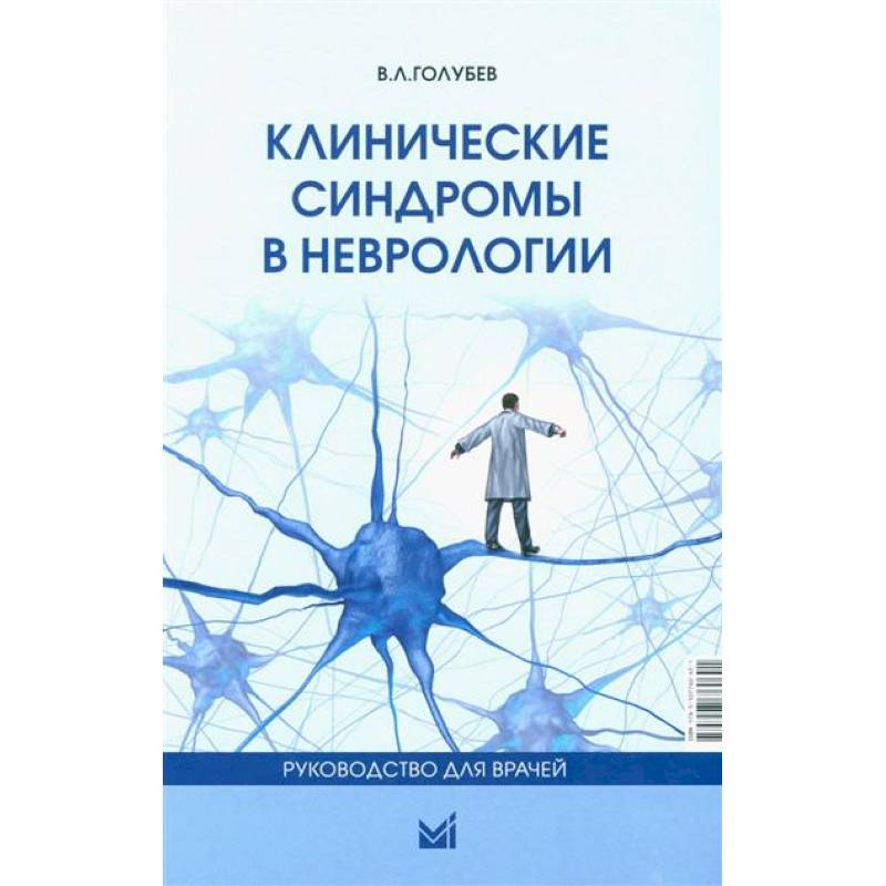 Фото Клинические синдромы в неврологии. Руководство для врачей