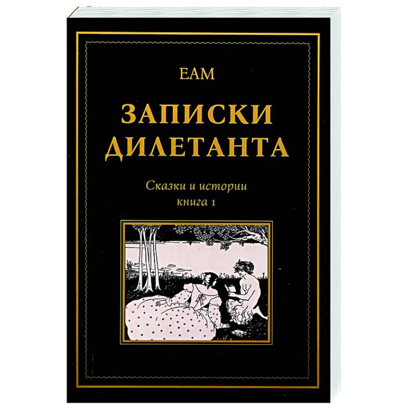 Фото Записки дилетанта: сказки и истории. Книга 1