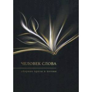 Фото Человек слова. Сборник прозы и поэзии