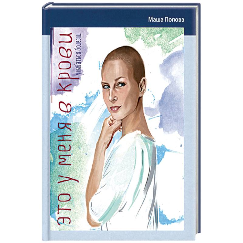 Фото Это у меня в крови. Улыбаться болезни