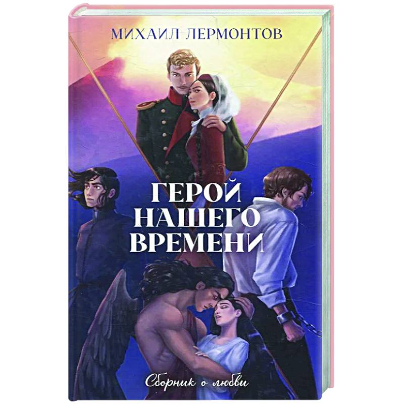 Фото Классика вне времени. Герой нашего времени. Сборник о любви