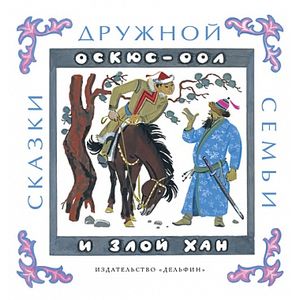 Фото Оскюс-оол и злой хан