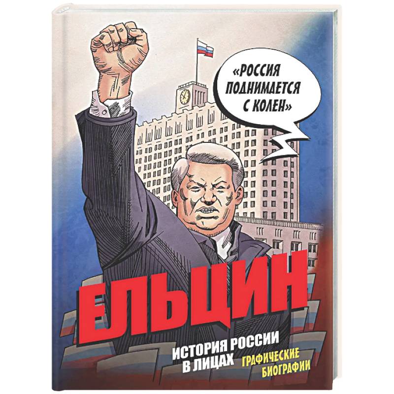 Фото Ельцин. Графическая биография