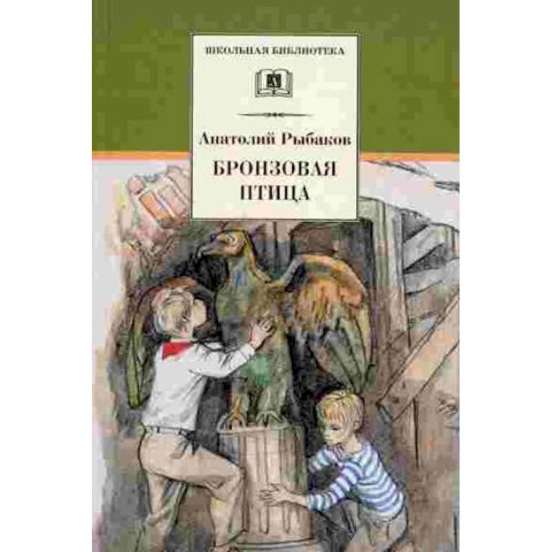 Фото Бронзовая птица (вторая повесть трилогии)