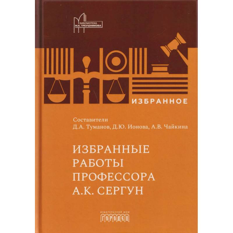 Фото Избранные работы профессора А.К. Сергун