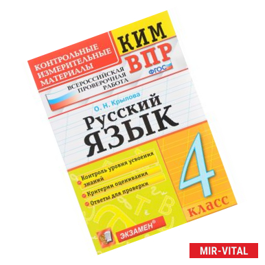 Фото Русский язык. 4 класс. Всероссийская проверочная работа. Контрольные измерительные материалы