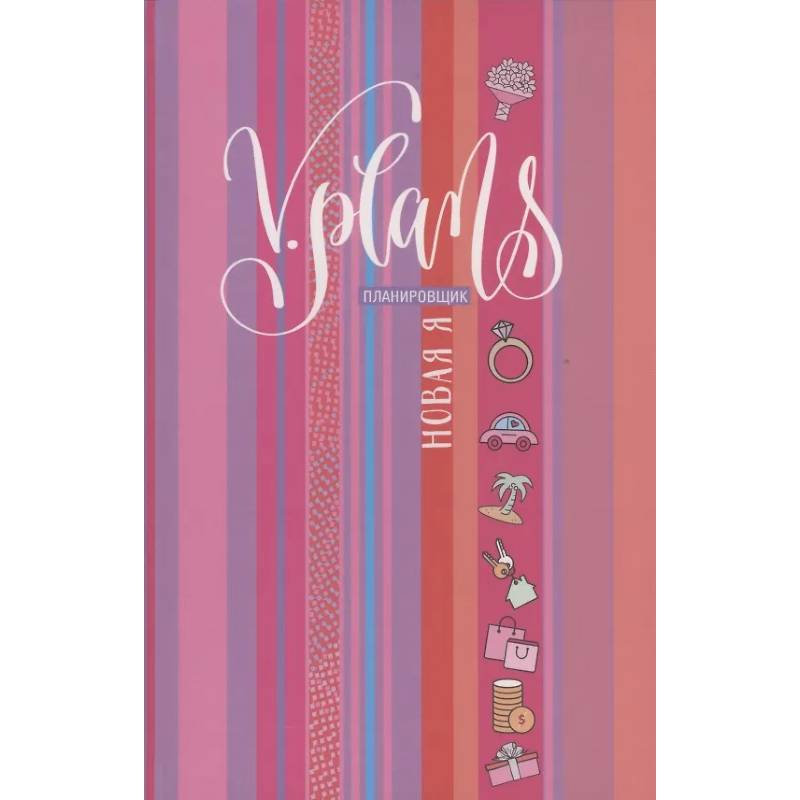 Фото Полосы рассвета. V.Plans. Женский планировщик. Новая Я. (Вид 7)