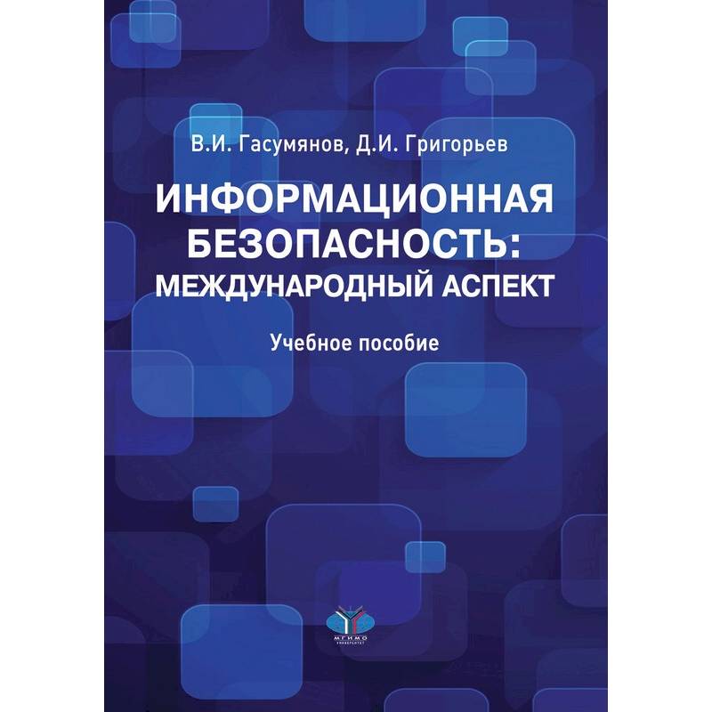 Фото Информационная безопасность:международный аспект. Учебное пособие.