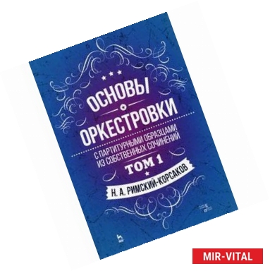 Фото Основы оркестровки. С партитурными образцами из собственных сочинений. Учебное пособие. Том 1